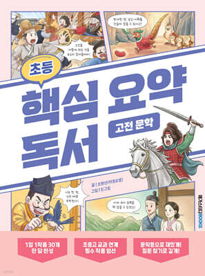 초등 핵심 요약 독서 고전 문학