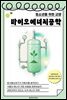 청소년을 위한 교양 바이오에너지공학