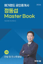 2026 메가랜드 공인중개사 정동섭 민법 Master Book
