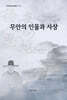 무안의 인물과 사상