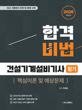2026 합격비법 건설기계설비기사 필기 핵심이론 및 예상문제