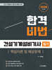 2026 합격비법 건설기계설비기사 필기 핵심이론 및 예상문제