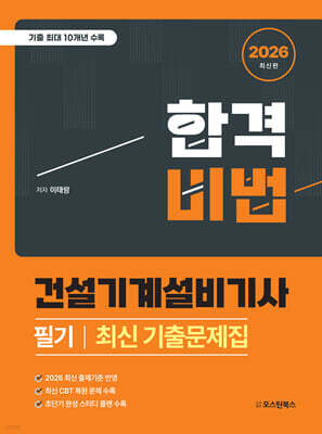 2026 합격비법 건설기계설비기사 필기 최신 기출문제집