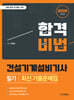 2026 합격비법 건설기계설비기사 필기 최신 기출문제집