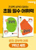 완자 공부력 초등 전과목 어휘 1학년 세트