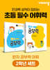완자 공부력 초등 전과목 어휘 2학년 세트