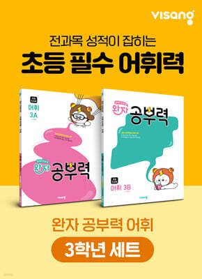 완자 공부력 초등 전과목 어휘 3학년 세트