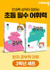 완자 공부력 초등 전과목 어휘 3학년 세트