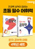완자 공부력 초등 전과목 어휘 4학년 세트