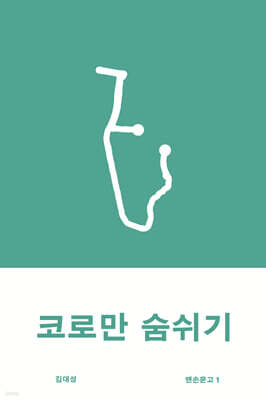 코로만 숨쉬기