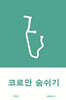 코로만 숨쉬기