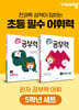 완자 공부력 초등 전과목 어휘 5학년 세트