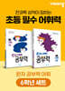 완자 공부력 초등 전과목 어휘 6학년 세트