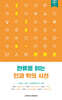 한류를 읽는 안과 밖의 시선