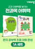 완자 공부력 초등 전과목 어휘 완성 1A 세트