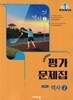 비상교육 중학교 역사 2 평가문제집 중등 이병인 (2022 개정) / 2026년