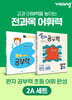 완자 공부력 초등 전과목 어휘 완성 2A 세트