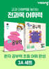 완자 공부력 초등 전과목 어휘 완성 3A 세트