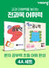 완자 공부력 초등 전과목 어휘 완성 4A 세트