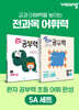 완자 공부력 초등 전과목 어휘 완성 5A 세트