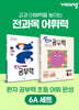 완자 공부력 초등 전과목 어휘 완성 6A 세트