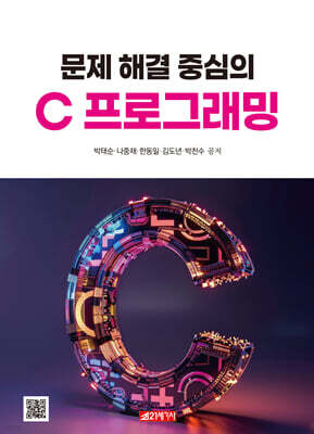 문제 해결 중심의 C 프로그래밍