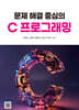문제 해결 중심의 C 프로그래밍