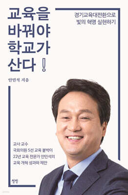 교육을 바꿔야 학교가 산다