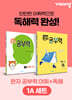 완자 공부력 초등 전과목 어휘 + 독해 1A 세트