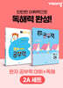 완자 공부력 초등 전과목 어휘 + 독해 2A 세트
