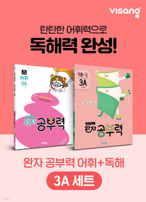 완자 공부력 초등 전과목 어휘 + 독해 3A 세트