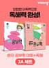 완자 공부력 초등 전과목 어휘 + 독해 3A 세트
