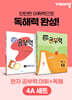 완자 공부력 초등 전과목 어휘 + 독해 4A 세트
