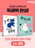 완자 공부력 초등 전과목 어휘 + 독해 6A 세트