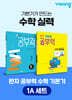 완자 공부력 초등 수학 기본기 1A 세트