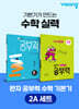 완자 공부력 초등 수학 기본기 2A 세트