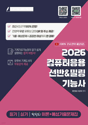 2026 컴퓨터응용 선반&밀링 기능사 필기/실기/기출예상문제집