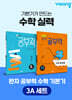 완자 공부력 초등 수학 기본기 3A 세트