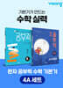 완자 공부력 초등 수학 기본기 4A 세트