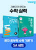 완자 공부력 초등 수학 기본기 5A 세트