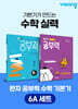 완자 공부력 초등 수학 기본기 6A 세트