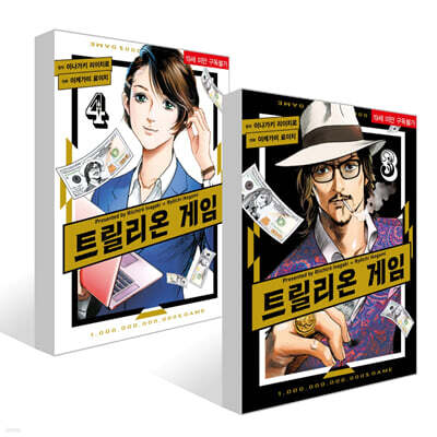 트릴리온 게임 3~4권 세트