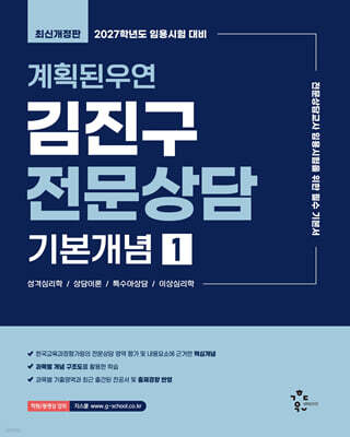 2027 계획된우연 김진구 전문상담 기본개념 1