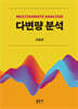 다변량 분석