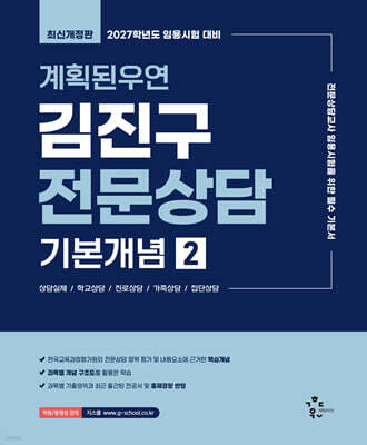 2027 계획된우연 김진구 전문상담 기본개념 2