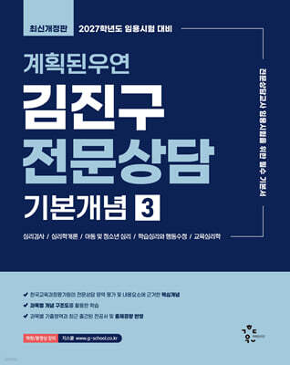 2027 계획된우연 김진구 전문상담 기본개념 3