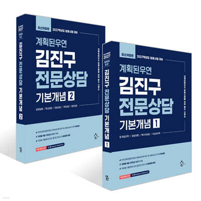 2027 계획된우연 김진구 전문상담 기본개념 1~2권 세트