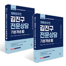2027 계획된우연 김진구 전문상담 기본개념 2~3권 세트
