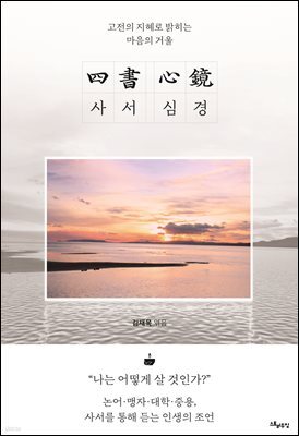 사서 심경(四書 心鏡)