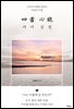 사서 심경(四書 心鏡)